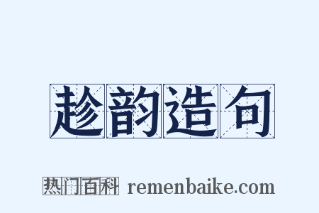 趁韵造句是什么意思的图片